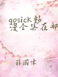 gosick动漫全集在哪看