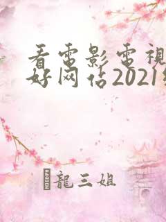 看电影电视剧的好网站2021纤纤影视52影院