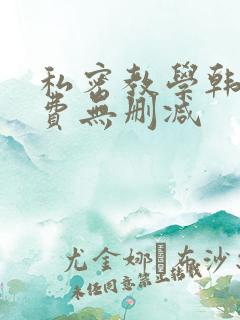 私密教学韩漫免费无删减