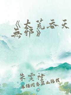 《太荒吞天诀柳无邪》