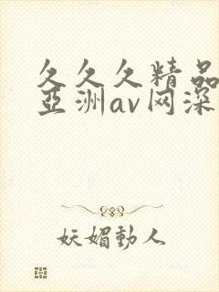 久久久精品国产亚洲av网深田