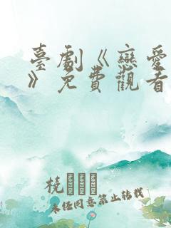 台剧《恋爱之瘾》免费观看