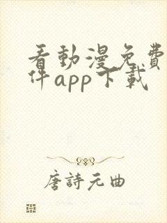 看动漫免费的软件app下载