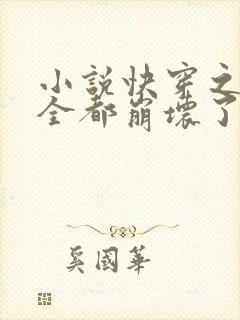 小说快穿之男主全都崩坏了txt下载