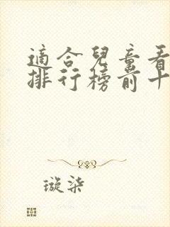 适合儿童看电影排行榜前十名