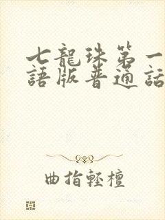 七龙珠第一部国语版普通话在线观看