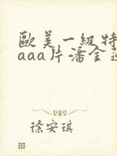 欧美一级特黄aaaa片潘金莲