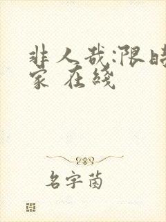 非人哉:限时玩家 在线