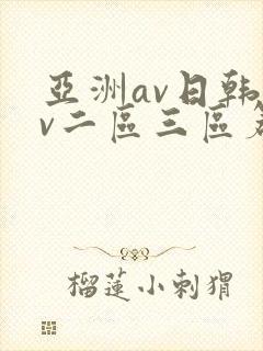 亚洲av日韩av二区三区篇
