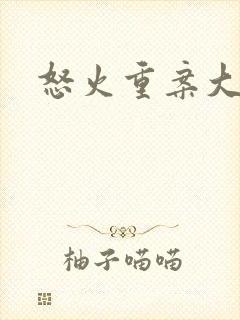 怒火重案大结局