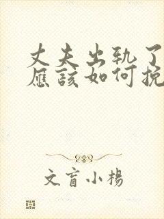 丈夫出轨了妻子应该如何挽回