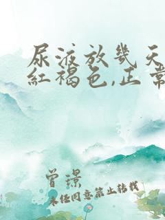 尿液放几天后变红褐色,正常吗?