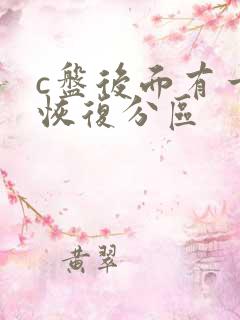 c盘后面有一个恢复分区