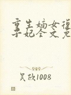 重生嫡女复仇太子妃全文免费阅读