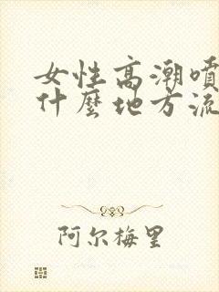 女性高潮喷水是什么地方流出的