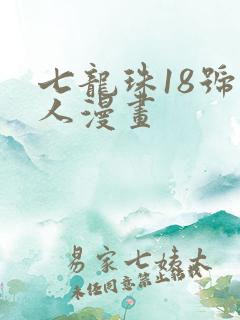 七龙珠18号同人漫画
