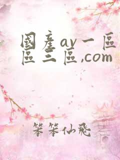 国产av一区二区三区,com