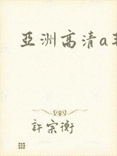 亚洲高清a毛片