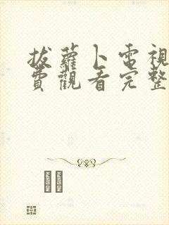 拔萝卜电视剧免费观看完整版全集高清播放