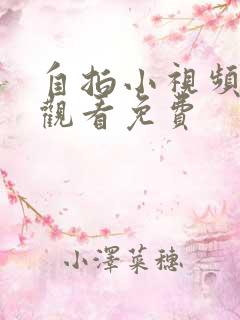 自拍小视频在线观看免费