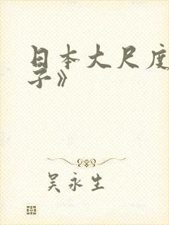 日本大尺度《被子》