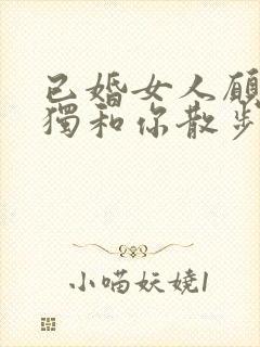 已婚女人愿意单独和你散步