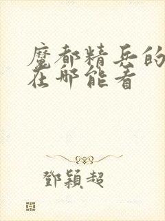 魔都精兵的奴隶在哪能看