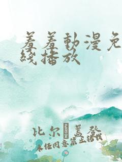 羞羞动漫免费在线播放