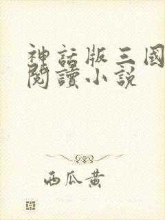 神话版三国全文阅读小说