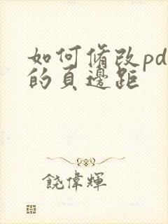 如何修改pdf的页边距