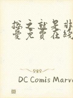 总之就是非常可爱免费在线播放