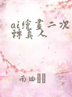 ai绘画二次元转真人