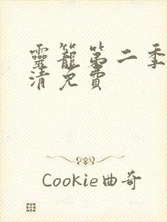 灵笼第二季完高清免费