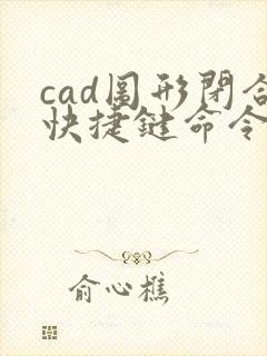 cad图形闭合快捷键命令