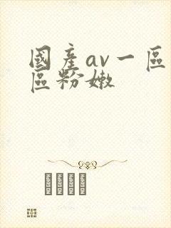 国产av一区二区粉嫩