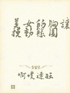 美女的胸让别人摸动态图