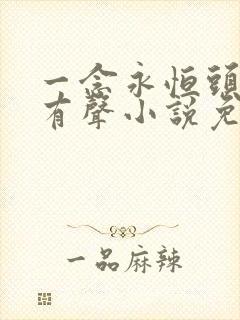 一念永恒头陀渊有声小说免费收听