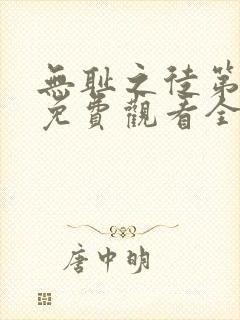 无耻之徒第六季免费观看全集高清版