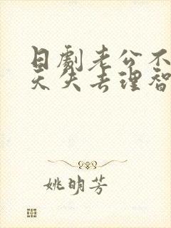 日剧老公不在七天失去理智