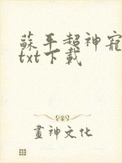 苏平超神宠兽店txt下载