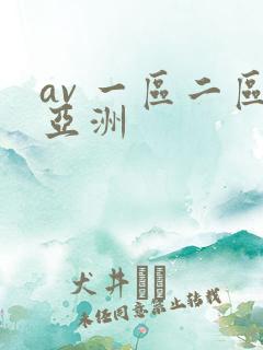 av 一区二区亚洲