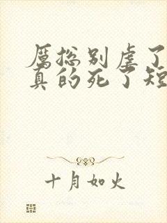 厉总别虐了夫人真的死了短剧全集