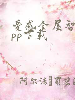 爱感全屋智能app下载