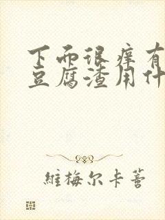 下面很痒有白色豆腐渣用什么药