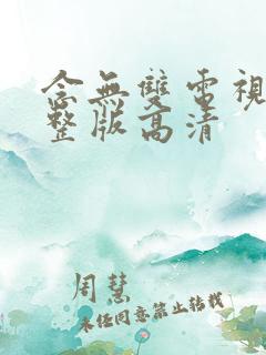 念无双电视剧完整版高清