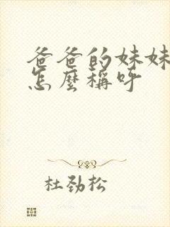 爸爸的妹妹儿子怎么称呼