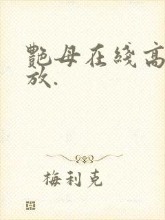 艳母在线高清播放.