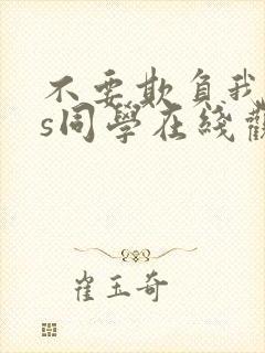 不要欺负我,长s同学在线观看完整漫画