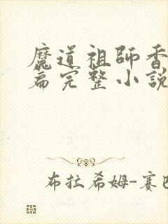 魔道祖师香火炉篇完整小说
