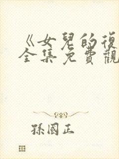 《女儿的复仇》全集免费观看